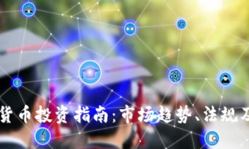 荷兰加密货币投资指南:市场趋势、法规及最佳实践
