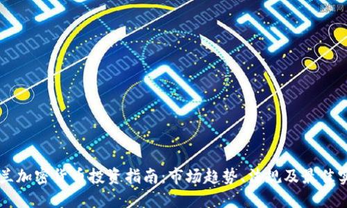 荷兰加密货币投资指南:市场趋势、法规及最佳实践
