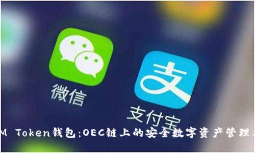 : IM Token钱包:OEC链上的安全数字资产管理工具