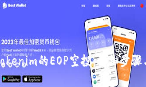 如何领取Tokenim的EOP空投:详细步骤与注意事项