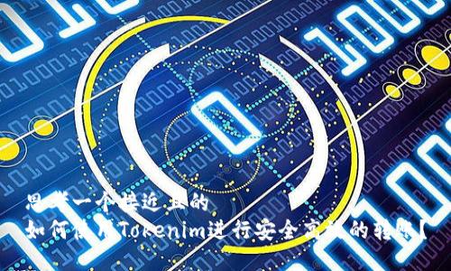 思考一个接近且的
如何使用Tokenim进行安全高效的转账?
