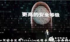 如何安全使用Tokenim比特币钱包:全面指南