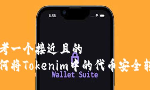 思考一个接近且的
如何将Tokenim中的代币安全转出