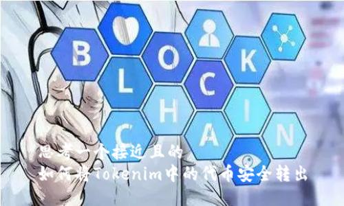 思考一个接近且的
如何将Tokenim中的代币安全转出