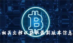 截至我的最后更新(2023年10月),Tokenim 的最新版