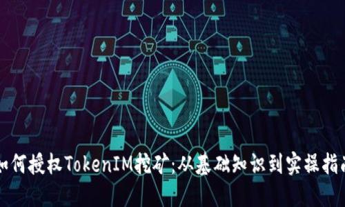 如何授权TokenIM挖矿:从基础知识到实操指南