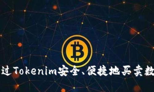 如何通过Tokenim安全、便捷地买卖数字货币