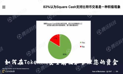 如何在Tokenim安全存储和管理您的资金