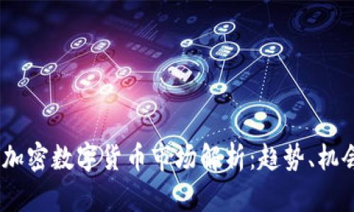 2023年加密数字货币市场解析:趋势、机会与风险