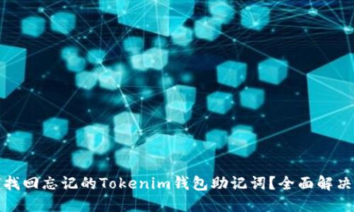 如何找回忘记的Tokenim钱包助记词?全面解决方案