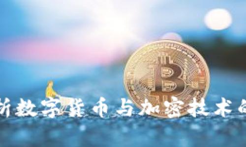 : 深入解析数字货币与加密技术的紧密关系