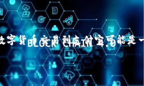 在这个数字货币的时代,TokenIM作为一种新兴的加密资产交易平台,越来越受到用户的关注。对于许多用户来说,将TokenIM平台上的数字货币交易到支付宝可能是一个重要的需求。本篇文章将详细介绍如何在TokenIM上进行交易,并将数字货币转换为支付宝可用的现金,同时也会回答一些相关问题。
TokenIM交易到支付宝的全攻略:快速、安全的数字货币兑换方法