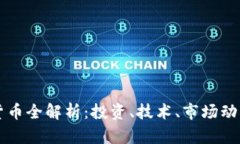 比特币加密货币全解析：投资、技术、市场动态