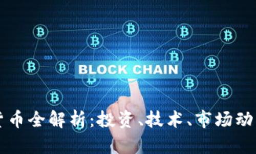 比特币加密货币全解析：投资、技术、市场动态与未来展望
