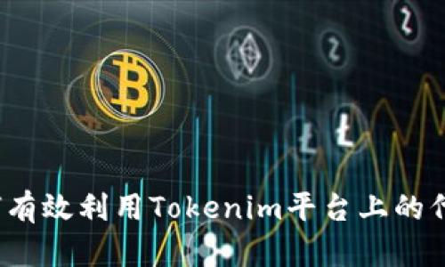 如何有效利用Tokenim平台上的代币?