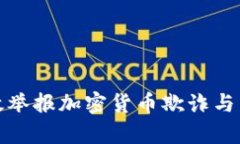 如何有效举报加密货币欺诈与非法活动