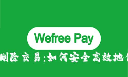 ### Tokenim 删除交易:如何安全高效地停止不必要的转账