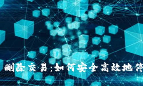 ### Tokenim 删除交易:如何安全高效地停止不必要的转账
