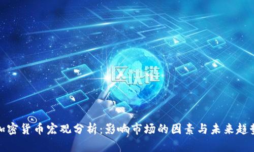 加密货币宏观分析:影响市场的因素与未来趋势