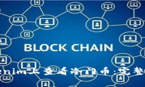 如何在Tokenim上查看冷门币:完整指南与技巧