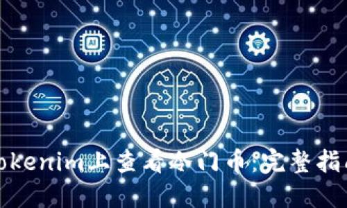 如何在Tokenim上查看冷门币:完整指南与技巧