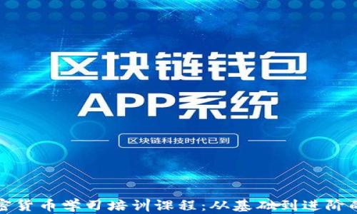 全面解析加密货币学习培训课程:从基础到进阶的全方位指南