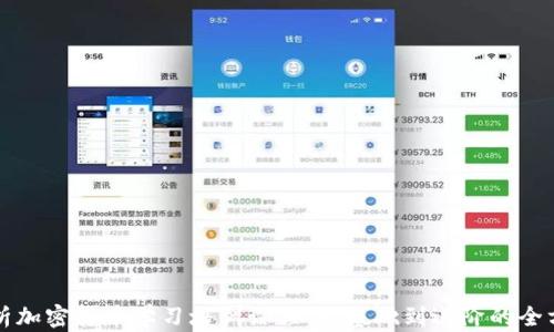 全面解析加密货币学习培训课程:从基础到进阶的全方位指南