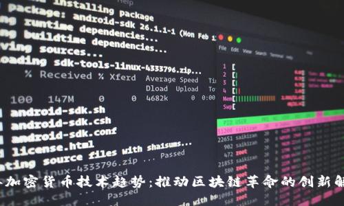 2023年加密货币技术趋势:推动区块链革命的创新解决方案