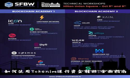 如何使用Tokenim进行资金转移:全面指南