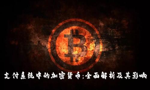 支付系统中的加密货币:全面解析及其影响