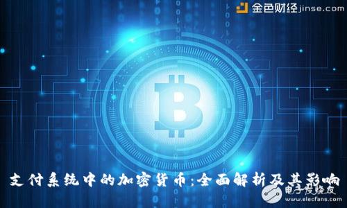 支付系统中的加密货币:全面解析及其影响