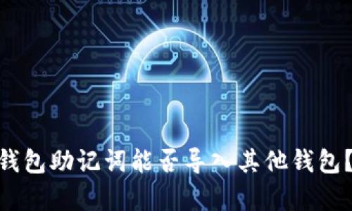 Tokenim钱包助记词能否导入其他钱包?详细解析