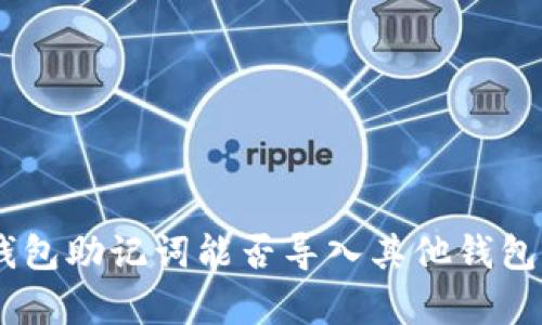 Tokenim钱包助记词能否导入其他钱包?详细解析