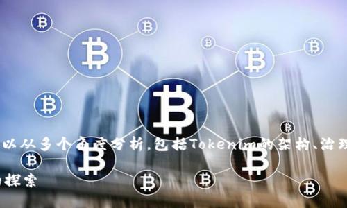 为了定义和探讨“tokenim是不是中心化”，我们可以从多个角度分析，包括Tokenim的架构、治理机制、功能模块以及与中心化与去中心化的区别。

### 深入了解Tokenim：中心化还是去中心化的探索