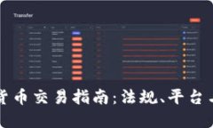 法国加密货币交易指南：法规、平台与投资建议