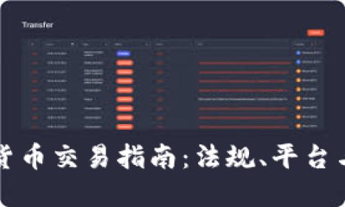 法国加密货币交易指南:法规、平台与投资建议