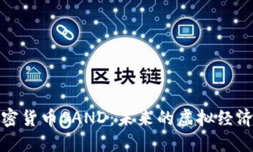 深入探讨加密货币SAND：未来的虚拟经济与投资机会
