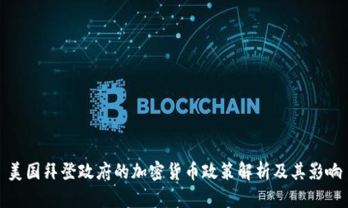 美国拜登政府的加密货币政策解析及其影响