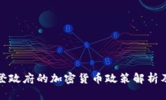 美国拜登政府的加密货币政策解析及其影响