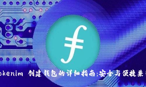 Tokenim 创建钱包的详细指南:安全与便捷兼得