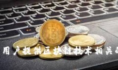 Tokenim 是由中国的厦门市金融科技公司 Bitg（比特