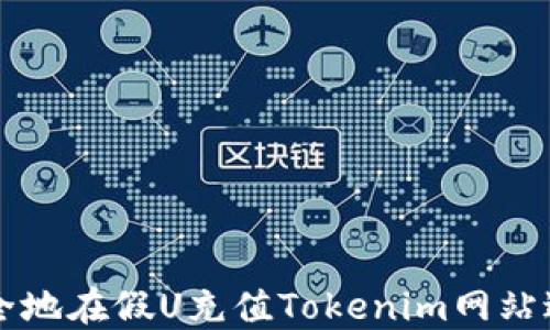 如何安全地在假U充值Tokenim网站进行交易