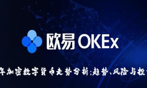 2023年加密数字货币走势分析:趋势、风险与投资策略