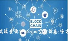 : 如何高效查询Tokenim空投信息：全方位指南