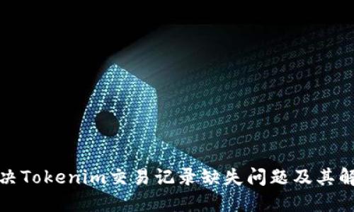 如何解决Tokenim交易记录缺失问题及其解决方案