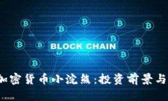 2023年加密货币小浣熊：投资前景与市场分析