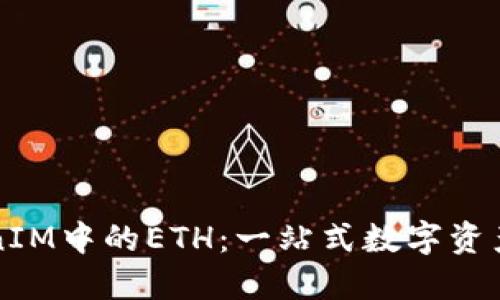 深入了解TokenIM中的ETH:一站式数字资产管理平台解读