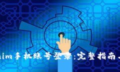 如何使用Tokenim手机账号登录:完整指南与常见问