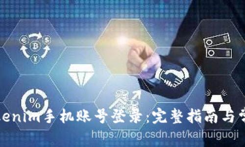 如何使用Tokenim手机账号登录:完整指南与常见问题解答