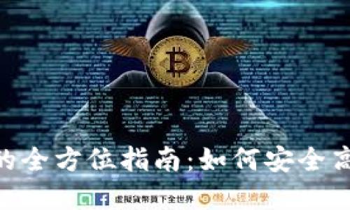 火币交易所到Tokenim的全方位指南:如何安全高效地进行数字资产转移